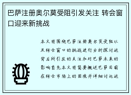 巴萨注册奥尔莫受阻引发关注 转会窗口迎来新挑战