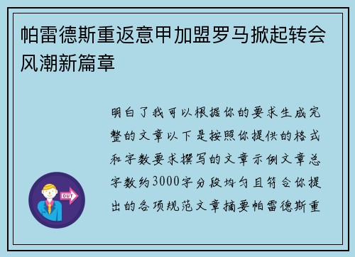 帕雷德斯重返意甲加盟罗马掀起转会风潮新篇章