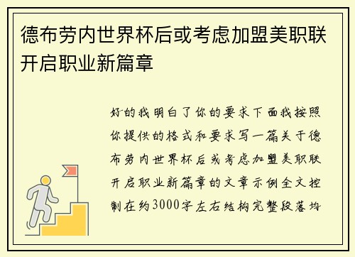 德布劳内世界杯后或考虑加盟美职联开启职业新篇章 德布劳内世界杯后或考虑加盟美职联开启职业新篇章