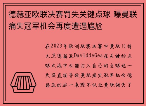 德赫亚欧联决赛罚失关键点球 曝曼联痛失冠军机会再度遭遇尴尬
