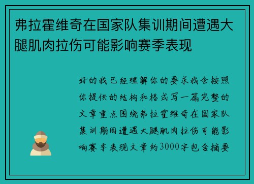 弗拉霍维奇在国家队集训期间遭遇大腿肌肉拉伤可能影响赛季表现
