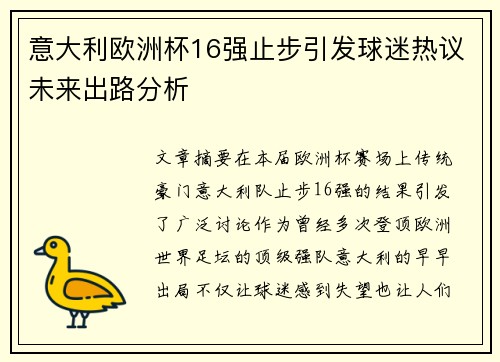 意大利欧洲杯16强止步引发球迷热议未来出路分析