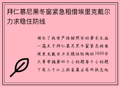 拜仁慕尼黑冬窗紧急租借埃里克戴尔力求稳住防线