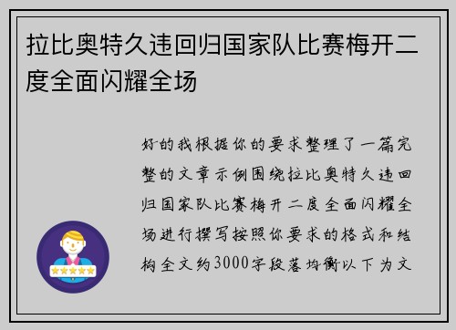 拉比奥特久违回归国家队比赛梅开二度全面闪耀全场