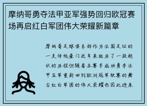 摩纳哥勇夺法甲亚军强势回归欧冠赛场再启红白军团伟大荣耀新篇章
