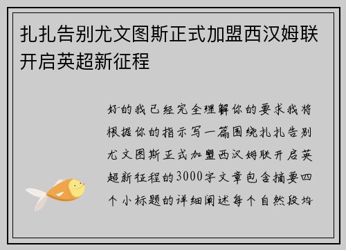 扎扎告别尤文图斯正式加盟西汉姆联开启英超新征程 扎扎告别尤文图斯正式加盟西汉姆联开启英超新征程