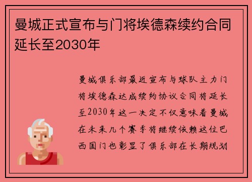 曼城正式宣布与门将埃德森续约合同延长至2030年