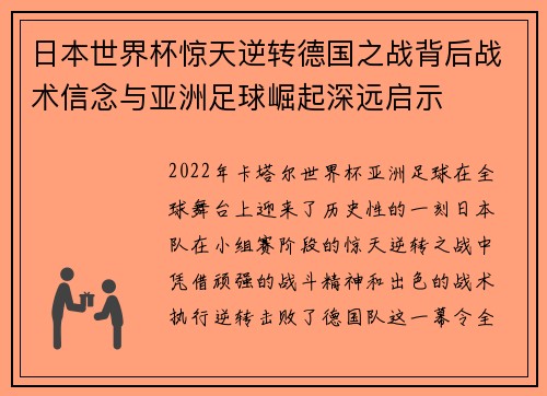 日本世界杯惊天逆转德国之战背后战术信念与亚洲足球崛起深远启示 日本世界杯惊天逆转德国之战背后战术信念与亚洲足球崛起深远启示