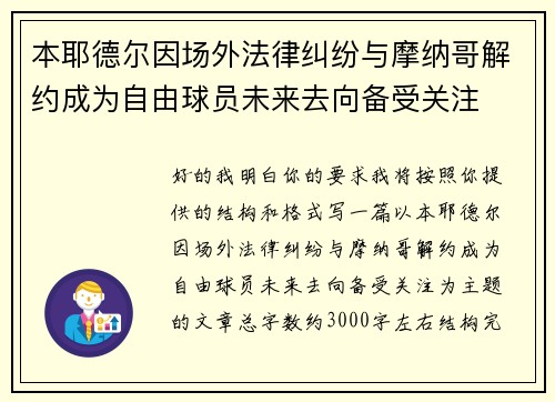 本耶德尔因场外法律纠纷与摩纳哥解约成为自由球员未来去向备受关注