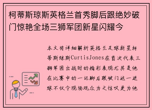 柯蒂斯琼斯英格兰首秀脚后跟绝妙破门惊艳全场三狮军团新星闪耀今