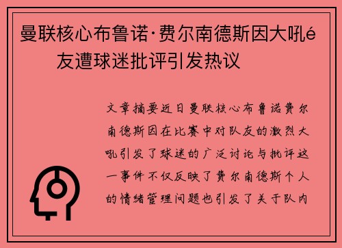 曼联核心布鲁诺·费尔南德斯因大吼队友遭球迷批评引发热议