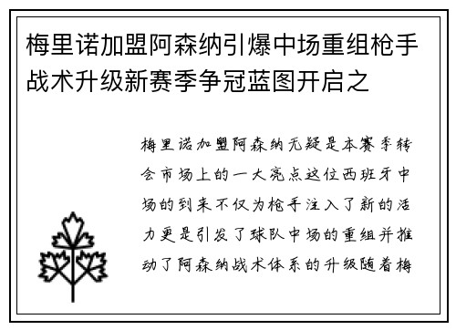 梅里诺加盟阿森纳引爆中场重组枪手战术升级新赛季争冠蓝图开启之