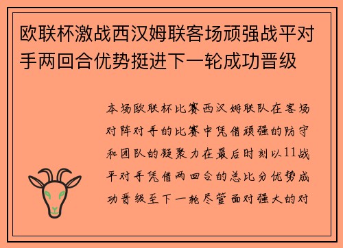 欧联杯激战西汉姆联客场顽强战平对手两回合优势挺进下一轮成功晋级