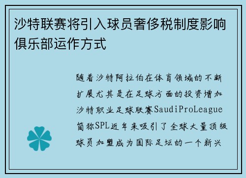 沙特联赛将引入球员奢侈税制度影响俱乐部运作方式
