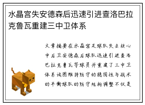 水晶宫失安德森后迅速引进查洛巴拉克鲁瓦重建三中卫体系