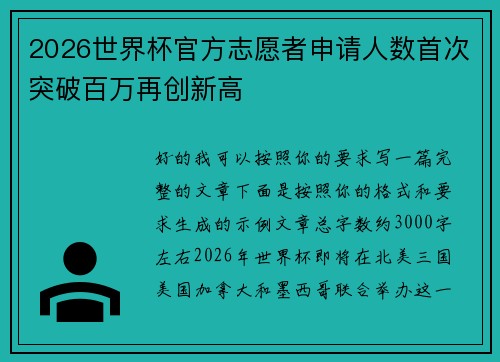 2026世界杯官方志愿者申请人数首次突破百万再创新高