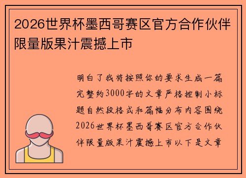 2026世界杯墨西哥赛区官方合作伙伴限量版果汁震撼上市