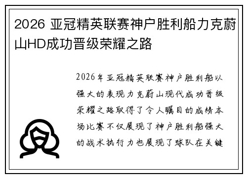 2026 亚冠精英联赛神户胜利船力克蔚山HD成功晋级荣耀之路
