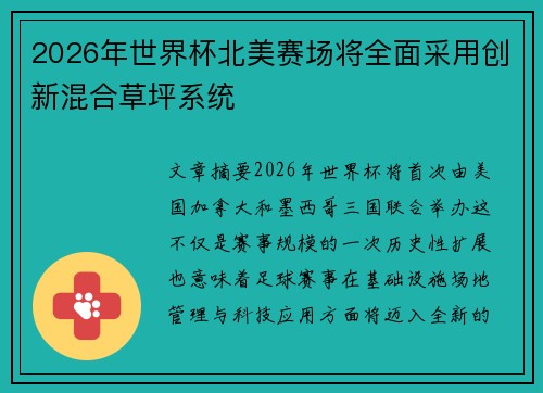2026年世界杯北美赛场将全面采用创新混合草坪系统