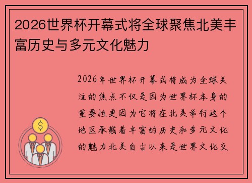 2026世界杯开幕式将全球聚焦北美丰富历史与多元文化魅力
