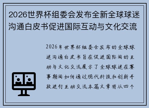 2026世界杯组委会发布全新全球球迷沟通白皮书促进国际互动与文化交流
