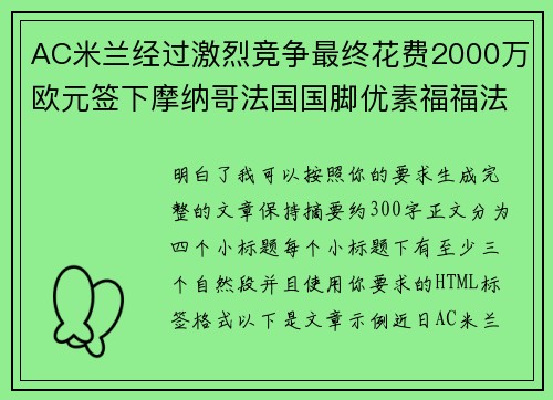 AC米兰经过激烈竞争最终花费2000万欧元签下摩纳哥法国国脚优素福福法纳