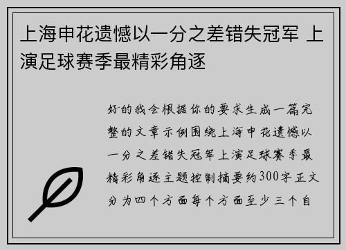 上海申花遗憾以一分之差错失冠军 上演足球赛季最精彩角逐