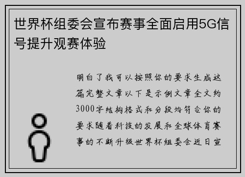 世界杯组委会宣布赛事全面启用5G信号提升观赛体验