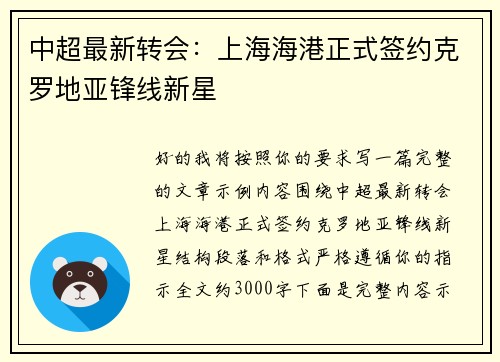 中超最新转会：上海海港正式签约克罗地亚锋线新星