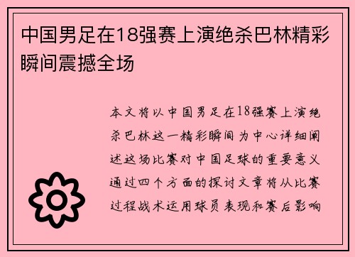 中国男足在18强赛上演绝杀巴林精彩瞬间震撼全场