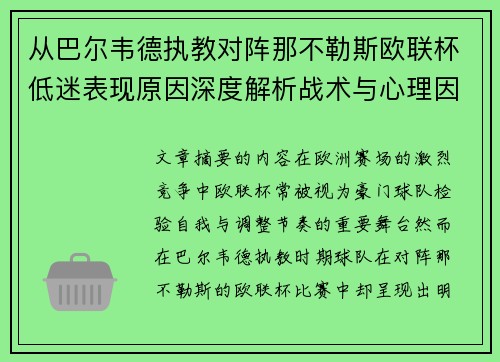 从巴尔韦德执教对阵那不勒斯欧联杯低迷表现原因深度解析战术与心理因素