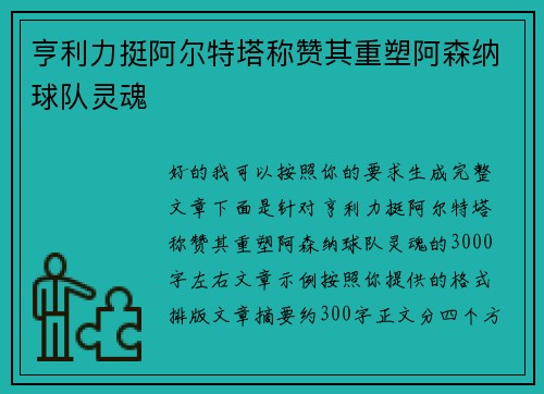 亨利力挺阿尔特塔称赞其重塑阿森纳球队灵魂