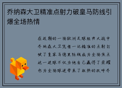 乔纳森大卫精准点射力破皇马防线引爆全场热情