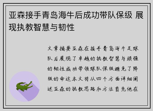 亚森接手青岛海牛后成功带队保级 展现执教智慧与韧性