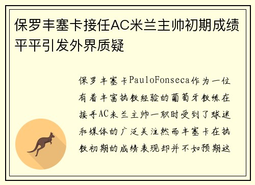 保罗丰塞卡接任AC米兰主帅初期成绩平平引发外界质疑