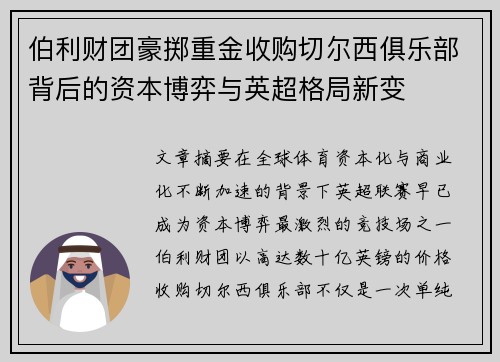 伯利财团豪掷重金收购切尔西俱乐部背后的资本博弈与英超格局新变