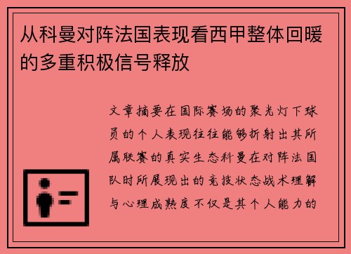 从科曼对阵法国表现看西甲整体回暖的多重积极信号释放 从科曼对阵法国表现看西甲整体回暖的多重积极信号释放