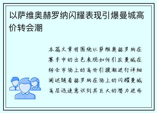 以萨维奥赫罗纳闪耀表现引爆曼城高价转会潮