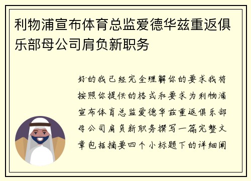 利物浦宣布体育总监爱德华兹重返俱乐部母公司肩负新职务 利物浦宣布体育总监爱德华兹重返俱乐部母公司肩负新职务