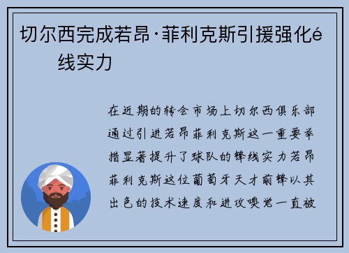 切尔西完成若昂·菲利克斯引援强化锋线实力