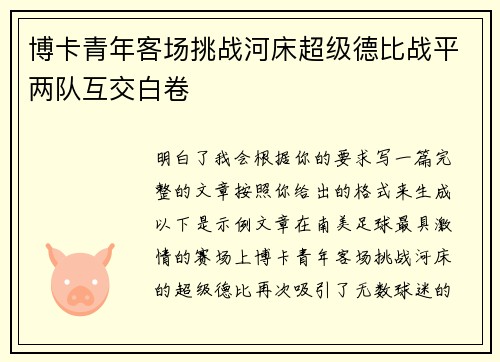 博卡青年客场挑战河床超级德比战平两队互交白卷