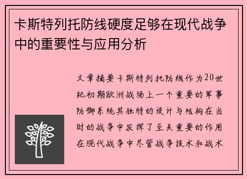 卡斯特列托防线硬度足够在现代战争中的重要性与应用分析