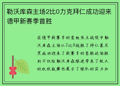 勒沃库森主场2比0力克拜仁成功迎来德甲新赛季首胜