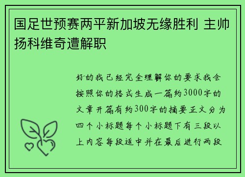 国足世预赛两平新加坡无缘胜利 主帅扬科维奇遭解职