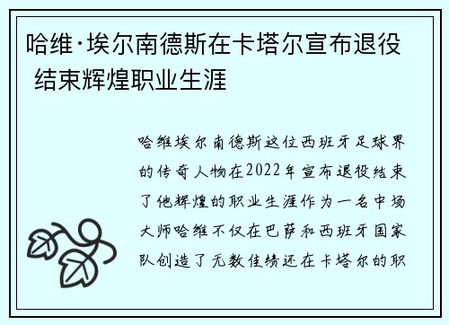 哈维·埃尔南德斯在卡塔尔宣布退役 结束辉煌职业生涯 哈维·埃尔南德斯在卡塔尔宣布退役 结束辉煌职业生涯