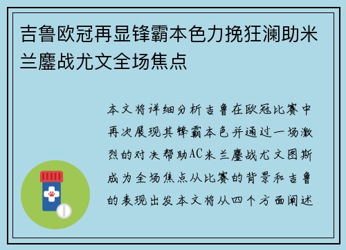 吉鲁欧冠再显锋霸本色力挽狂澜助米兰鏖战尤文全场焦点 吉鲁欧冠再显锋霸本色力挽狂澜助米兰鏖战尤文全场焦点