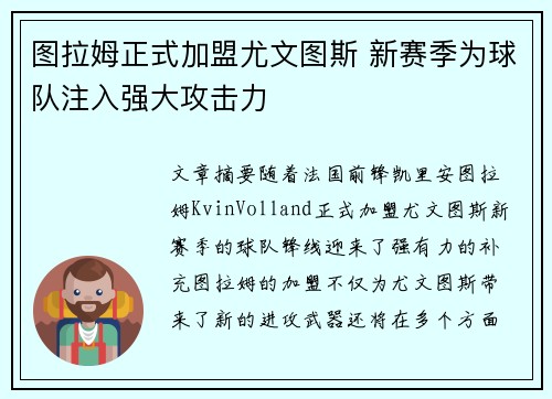 图拉姆正式加盟尤文图斯 新赛季为球队注入强大攻击力