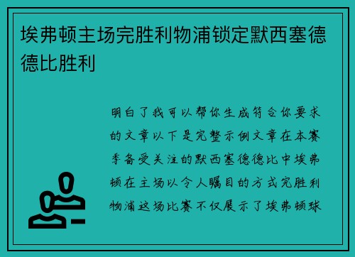 埃弗顿主场完胜利物浦锁定默西塞德德比胜利