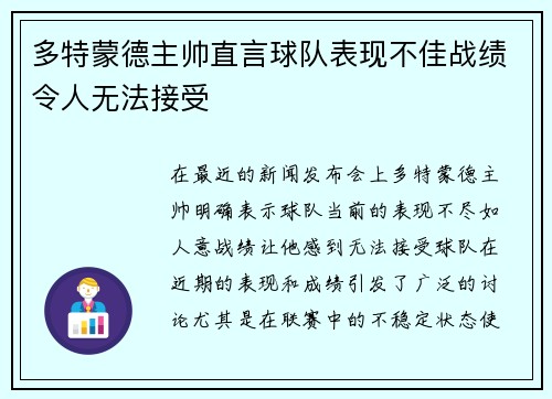 多特蒙德主帅直言球队表现不佳战绩令人无法接受