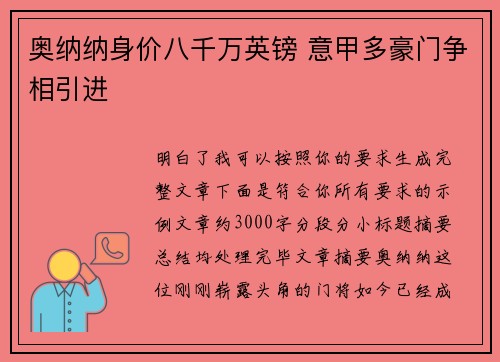 奥纳纳身价八千万英镑 意甲多豪门争相引进 奥纳纳身价八千万英镑 意甲多豪门争相引进